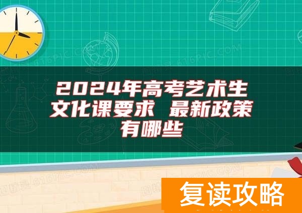 2024年高考艺术生文化课要求 最新政策有哪些