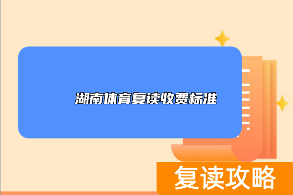 湖南体育复读收费标准