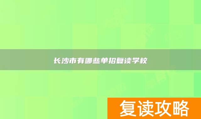 长沙市有哪些单招复读学校
