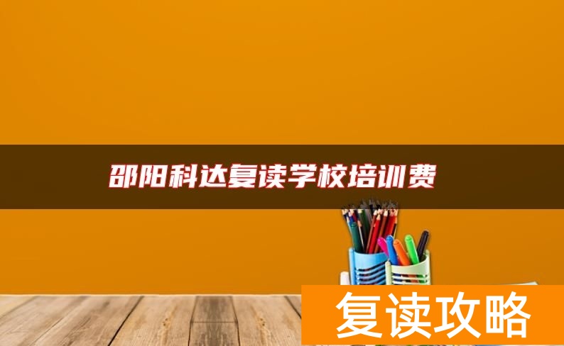 邵阳科达复读学校培训费