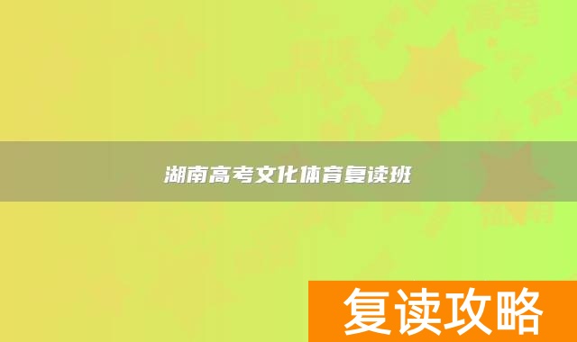 湖南高考文化体育复读班