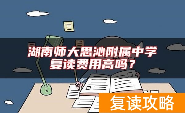 湖南师大思沁附属中学复读费用高吗？
