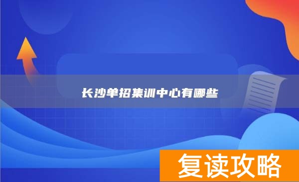 长沙单招集训中心有哪些