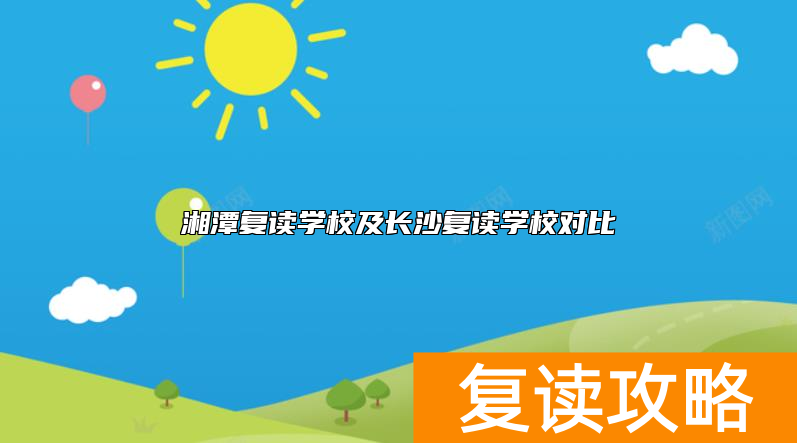 湘潭复读学校及长沙复读学校对比