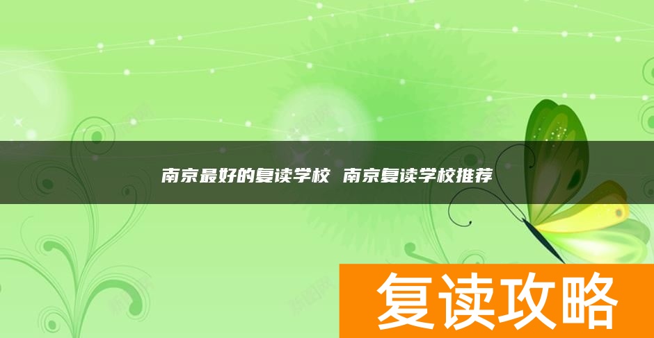 南京最好的复读学校 南京复读学校推荐