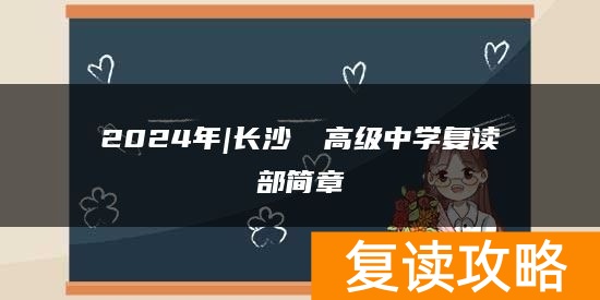 2024年|长沙珺琟高级中学复读部简章