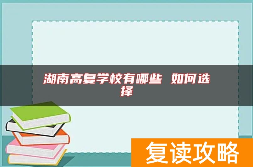湖南高复学校有哪些 如何选择