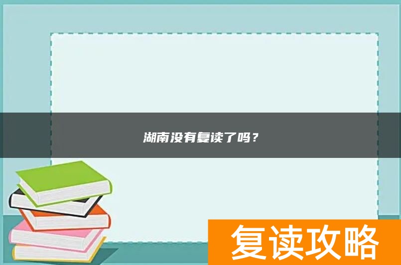 湖南没有复读了吗？