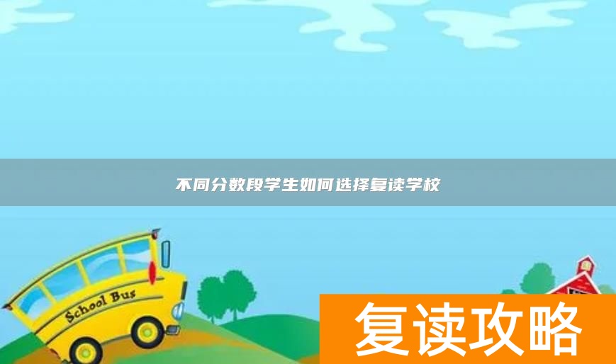 不同分数段学生如何选择复读学校