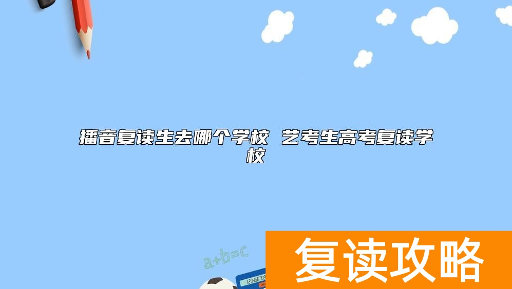 播音复读生去哪个学校 艺考生高考复读学校