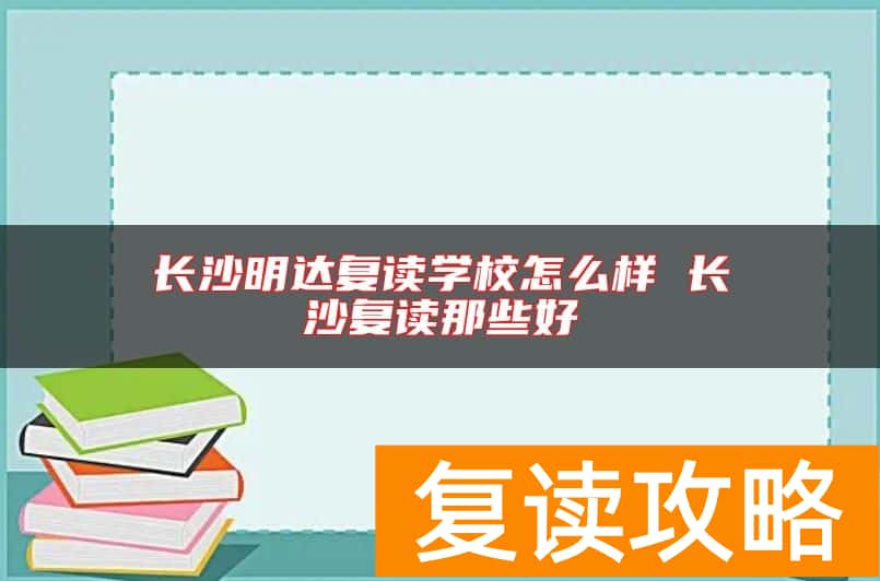 长沙明达复读学校怎么样 长沙复读那些好