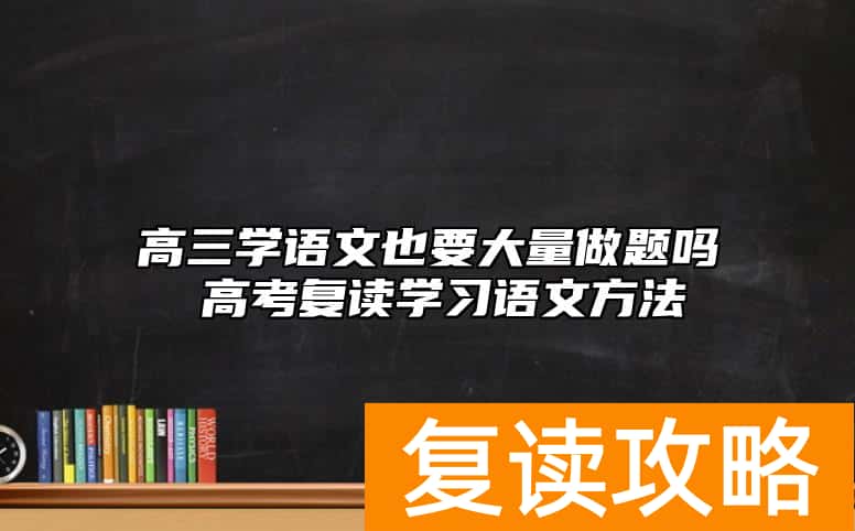 高三学语文也要大量做题吗 高考复读学习语文方法