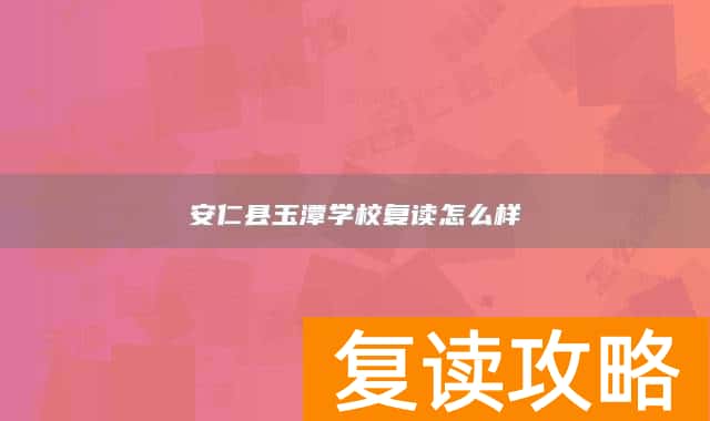 安仁县玉潭学校复读怎么样