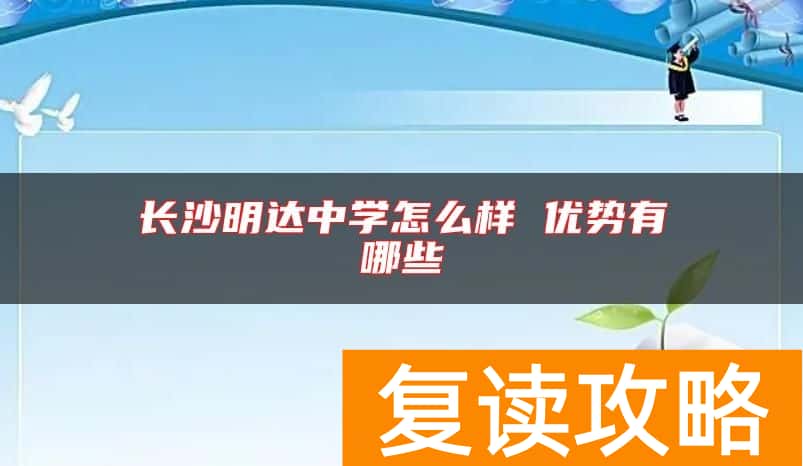 长沙明达中学怎么样 优势有哪些