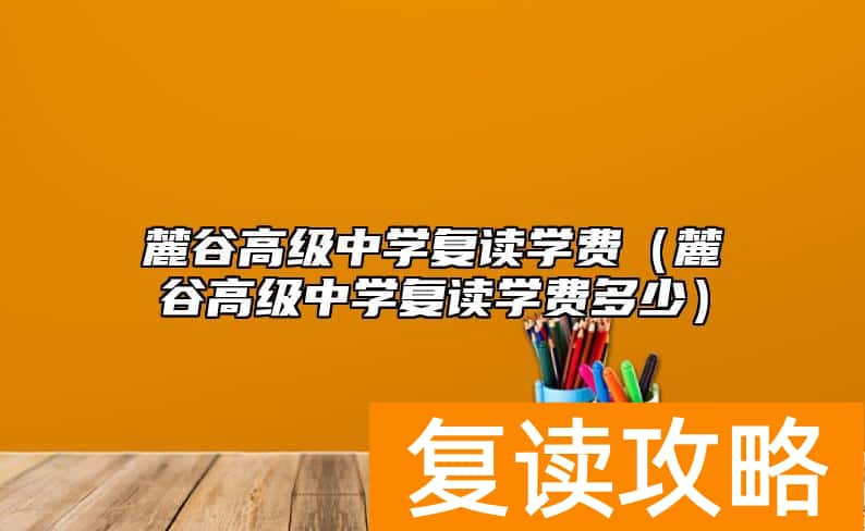 麓谷高级中学复读学费（麓谷高级中学复读学费多少）