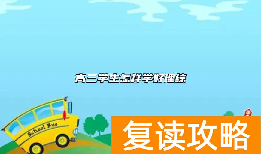高三学生怎样学好理综