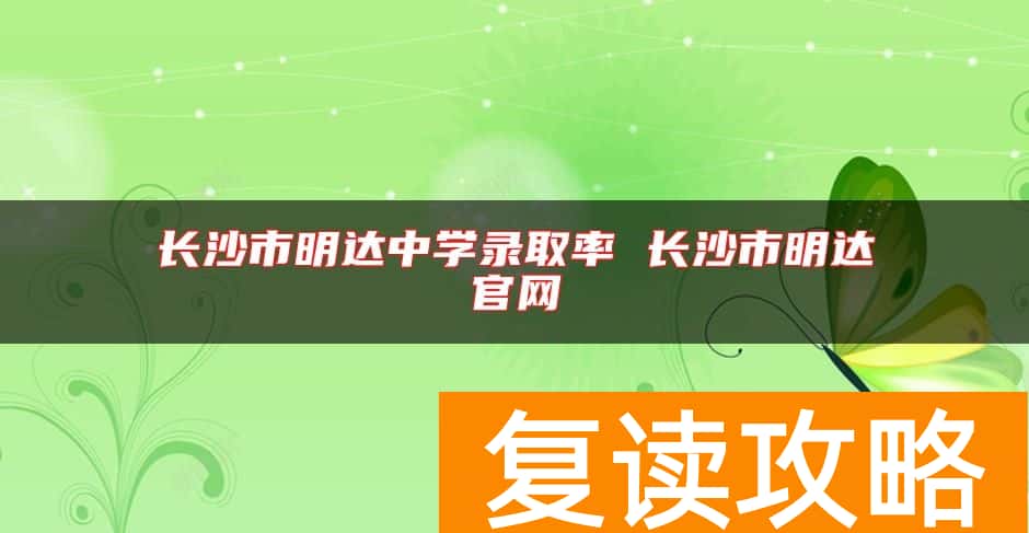 长沙市明达中学录取率 长沙市明达官网