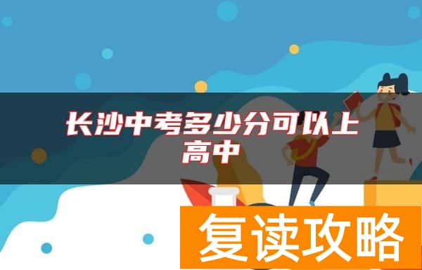 长沙中考多少分可以上高中