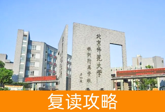 2025北京师范大学株洲附属学校复读班学籍怎么处理?