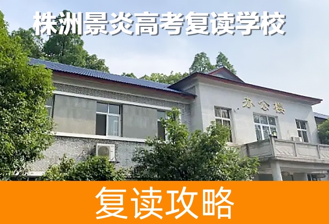 株洲景炎高考复读学校学校地址在哪里?