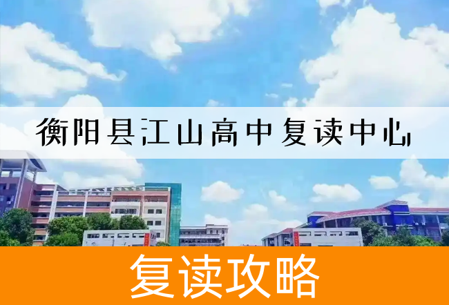 2025衡阳县江山高中复读中心高考复读报名时间及流程