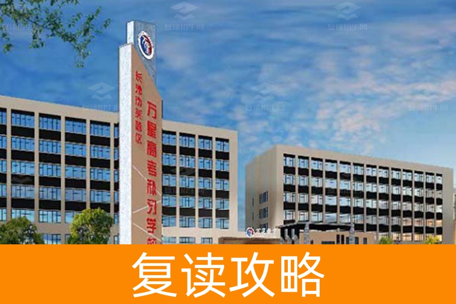 长沙万星高考复读学校报名网站(长沙万星复读学校咨询)