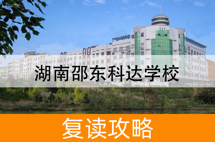 湖南邵东科达学校学校地址在哪里?