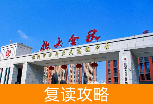 株洲市方舟兰天高级中学高考复读学校怎么样？