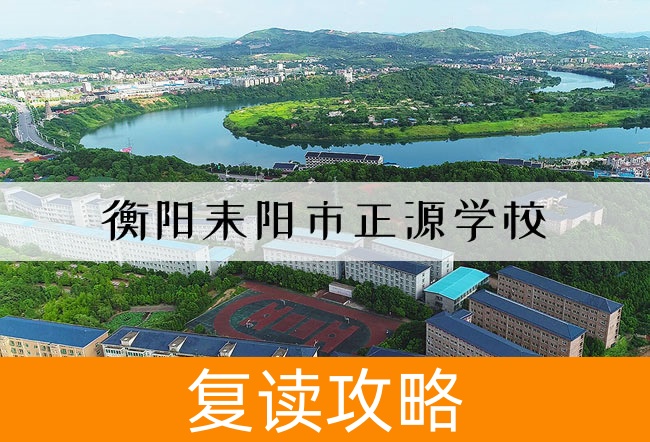 2025衡阳耒阳市正源学校高考复读报名时间及流程