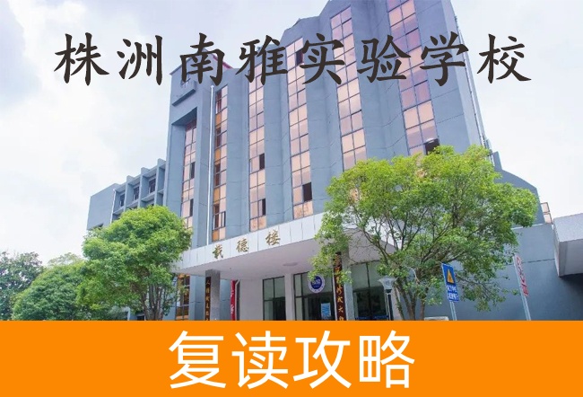 株洲南雅实验学校高考复读学校怎么样？
