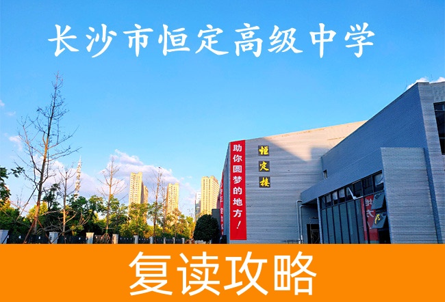 2025 长沙市恒定高级中学高考复读招生简章