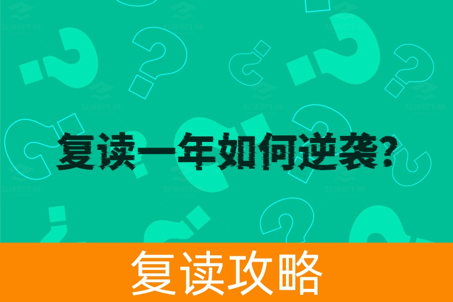 复读一年如何逆袭?教你科学规划,高效学习,成功翻盘