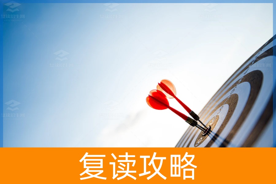 如何决定自己是否复读