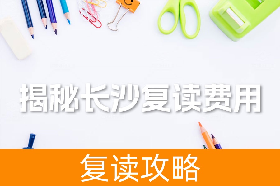 揭秘长沙复读费用：麓谷高级中学高三复读收费标准与优势解析