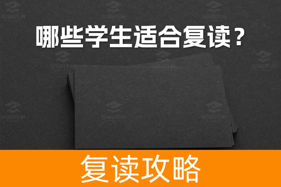 哪些学生适合复读?四大要素助你评估复读潜力